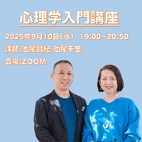 【一般価格】2025/9/10【ZOOM】心理学入門講座（講師：池尾昌紀・千里）