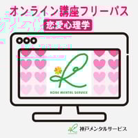 【神戸メンタルサービス】恋愛心理学オンライン講座フリーパス