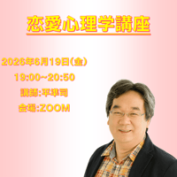 【一般価格】2026/6/19【ZOOM】恋愛心理学講座（講師：平準司）