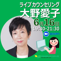 Zoom｜26/6/16（火）大野愛子 ライブカウンセリング