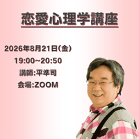 【一般価格】2026/8/21【ZOOM】恋愛心理学講座（講師：平準司）