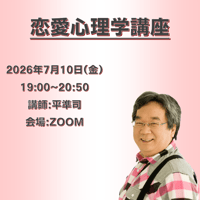 【一般価格】2026/7/10【ZOOM】恋愛心理学講座（講師：平準司）