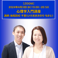 【一般価格】2024/4/3【ZOOM】心理学入門講座（講師：池尾昌紀・千里）