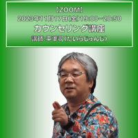 【一般価格】2023/11/17【ZOOM】カウンセリング講座（講師：平準司）