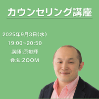 【一般価格】2025/9/3【ZOOM】カウンセリング講座（講師：原裕輝）