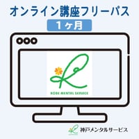 【神戸メンタルサービス】オンライン講座１ヵ月フリーパス