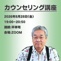 【一般価格】2026/8/28【ZOOM】カウンセリング講座（講師：平準司）