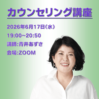 【一般価格】2026/6/17【ZOOM】カウンセリング講座（講師：青井あずさ）