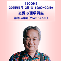 【一般価格】2025/6/13【ZOOM】恋愛心理学講座（講師：平準司）