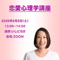 【一般価格】2026/8/8【ZOOM】恋愛心理学講座（講師：いしだちさ）