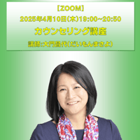 【一般価格】2025/4/10【ZOOM】カウンセリング講座（講師：大門昌代）