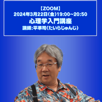 【一般価格】2024/3/22【ZOOM】心理学入門講座（講師：平準司）