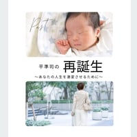平準司の『再誕生～あなたの人生を激変させるために～』(誘導瞑想付)[SP00010007]