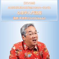 【一般価格】2025/6/20【ZOOM】心理学入門講座（講師：平準司）
