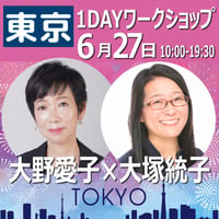 東京｜26/6/27（土) 大野愛子×大塚統子1DAYワークショップ