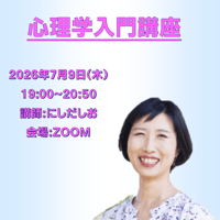 【一般価格】2026/7/9【ZOOM】心理学入門講座（講師：にしだしお）