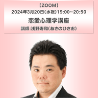 【一般価格】2024/3/20【ZOOM】恋愛心理学講座（講師：浅野寿和）