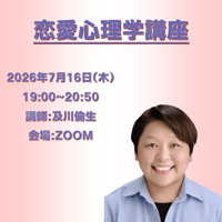 【一般価格】2026/7/16【ZOOM】恋愛心理学講座（講師：及川倫生）