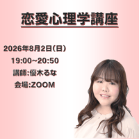 【一般価格】2026/8/2【ZOOM】恋愛心理学講座（講師：優木るな）