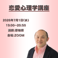 【一般価格】2026/7/1【ZOOM】恋愛心理学講座（講師：原裕輝）