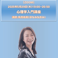 【一般価格】2025/5/29【ZOOM】心理学入門講座（講師：帆南尚美）
