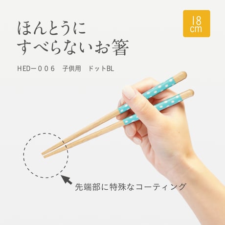 ほんとうにすべらないお箸「エジソンコラボ子供用ドットブルー・18cm」