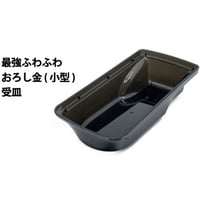 【部品】最強ふわふわ食感大根おろし金（小型サイズ）の受け皿のみ