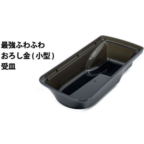 【部品】最強ふわふわ食感大根おろし金（小型サイズ）の受け皿のみ