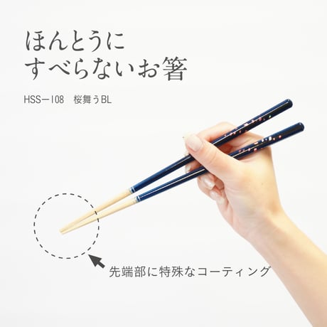 ほんとうにすべらないお箸「桜舞うブルー・23cm」
