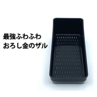 【部品】最強ふわふわ食感大根おろし器の水切りザル