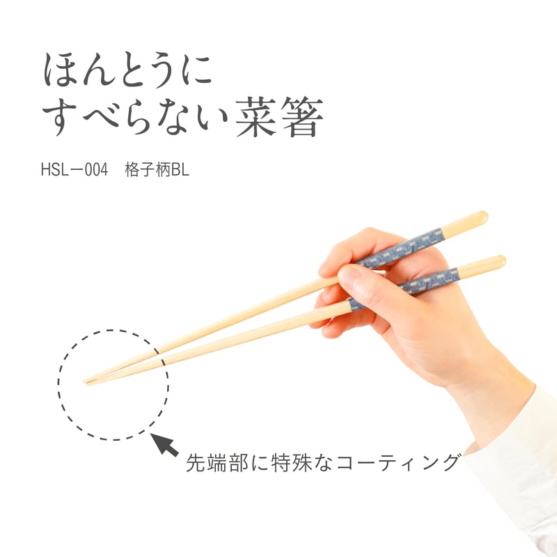 オー!マイゴッド!で紹介】ほんとうにすべらない菜箸 格子柄ブルー27cm