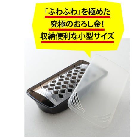 300種類以上のおろし金を使い比べて辿り着いた、究極のふわふわ大根おろし器（小型タイプ）