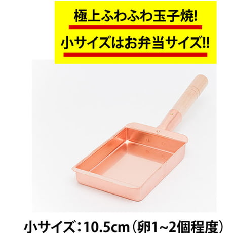 【所さんお届けモノです！で紹介】【究極のふわふわ玉子焼き器】純銅製玉子焼器10.5cm（小）長方形型（卵1～2個サイズ）