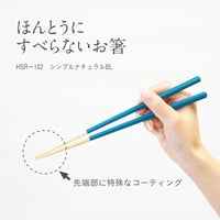ほんとうにすべらないお箸「シンプルナチュラル・ブルー23cm」