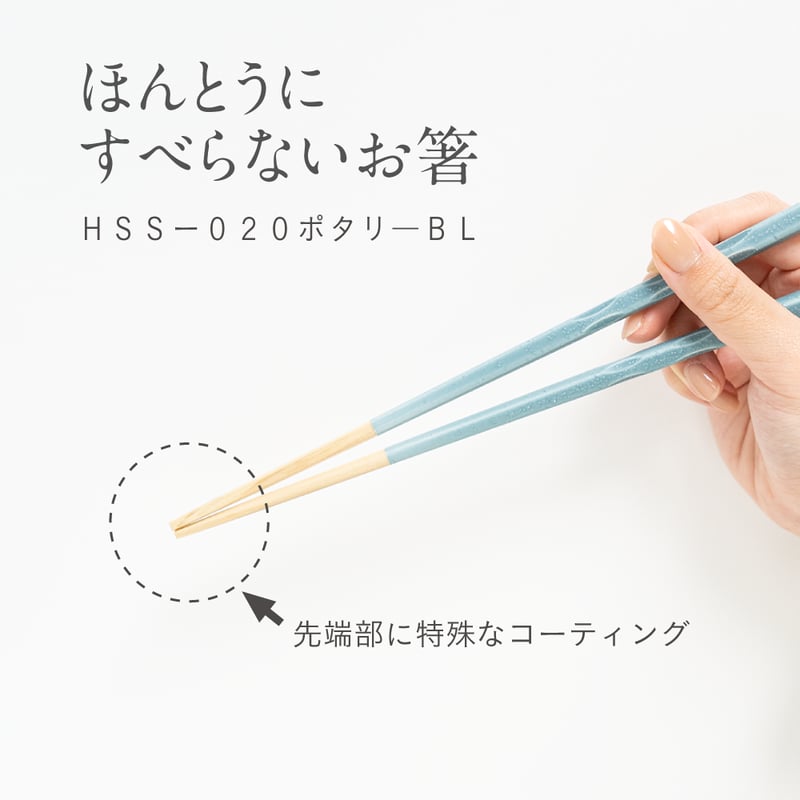 ほんとうにすべらないお箸「ポタリー・ブルー」 | 飯田屋