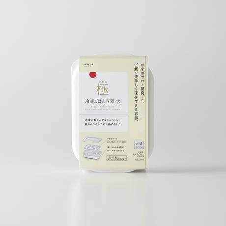 レンジで冷凍ご飯をムラなくふっくらと温められる保存容器「極冷凍ごはん容器大盛り用2個入 ホワイト」