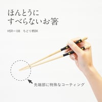 ほんとうにすべらないお箸「ちどり柄ブラック・23cm」