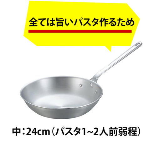 【プロが愛してやまない道具】パスタをつくるために生まれたようなアルミ製フライパン24cm