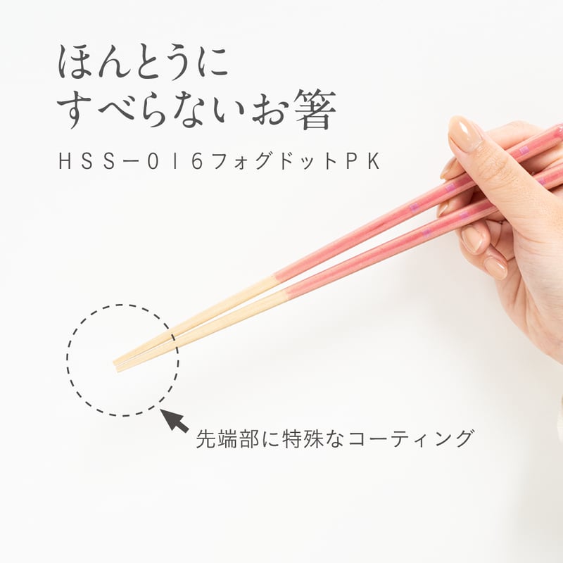 ほんとうにすべらないお箸「フォグドット・ピンク」 | 飯田屋 ほんとうにすべらないお箸「フォグドット・ピンク」 | 飯田屋