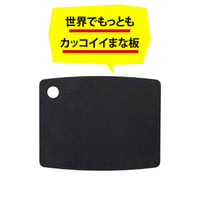 【人生が変わる料理道具掲載!!】最も気軽に使えて、衛生的に保ちやすいカッコいいまな板あります！ブラック Sサイズ