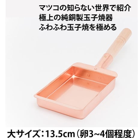 【所さんお届けモノです！で紹介】【究極のふわふわ玉子焼き器】純銅製玉子焼器13.5cm（大）長方形型（卵3～4個サイズ）