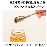 【人生が変わる料理道具掲載!!】スプーン1杯サイズ！ドロドロのはちみつが誰でもキレイに垂れずにすくえる！最強のはちみつスプーンミニ