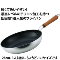 【テフロン加工最高レベル!】軽さとテフロンの長持ち度が"超"抜群！テフロン加工フライパンに困ったらコレ！28cm