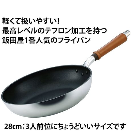 【テフロン加工最高レベル!】軽さとテフロンの長持ち度が"超"抜群！テフロン加工フライパンに困ったらコレ！28cm