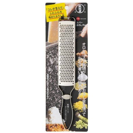【GoodsPress永久定番品に選出されました！】食材を"ふわふわ"におろすことを極めた純国産おろし金、エバーおろしPro