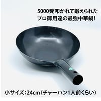 【人生が変わる料理道具掲載!!】中国人がわざわざ買いに来る日本製の極上中華鍋24cm