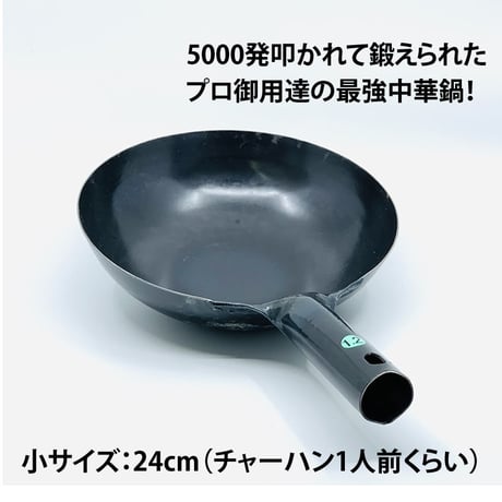 【人生が変わる料理道具掲載!!】中国人がわざわざ買いに来る日本製の極上中華鍋24cm