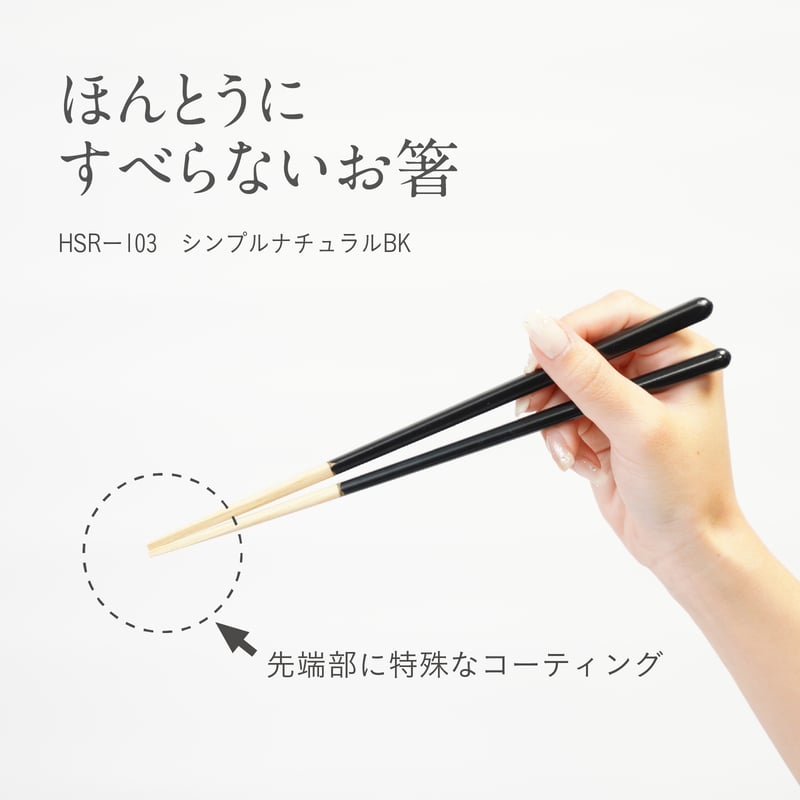 ほんとうにすべらないお箸「シンプルナチュラル・ブラック23cm」 | 飯田屋