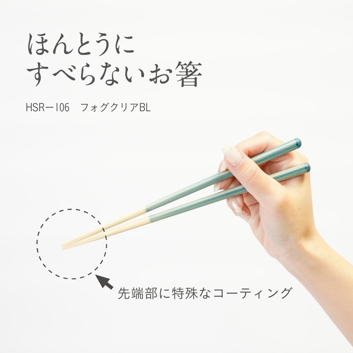 ほんとうにすべらないお箸「フォグクリアブルー・21cm」 | 飯田屋