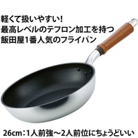【テフロン加工最高レベル!】軽さとテフロンの長持ち度が"超"抜群！テフロン加工フライパンに困ったらコレ！26cm